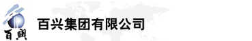 百興集團(tuán)有限公司是集工業(yè)制造、房地產(chǎn)、金融投資等于一體的民營(yíng)企業(yè)集團(tuán)